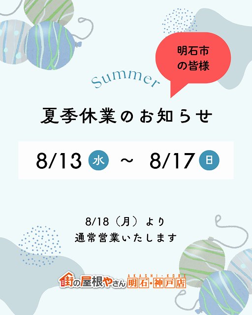 明石市　2025年　お盆休み　街の屋根やさん明石・神戸店　夏季休暇