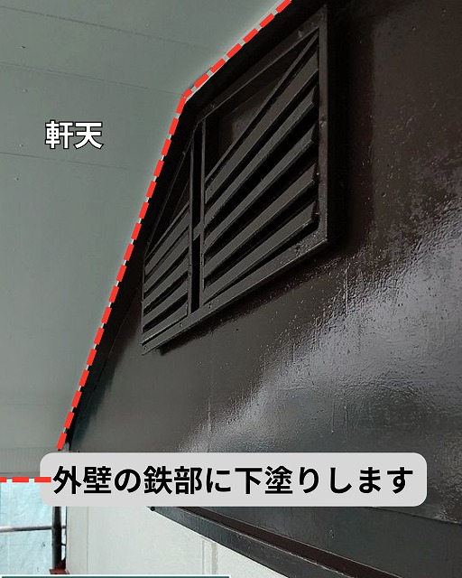 鉄部　下塗り　外壁