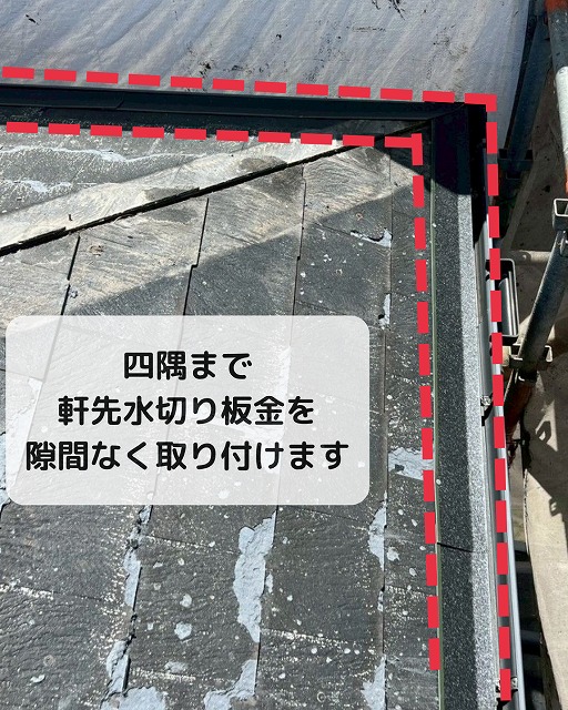 軒先水切り　ケラバ水切り