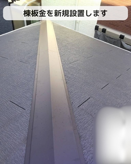 棟板金　部分交換