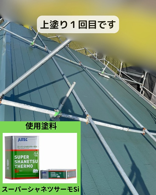 屋根塗装　上塗り　スレート屋根