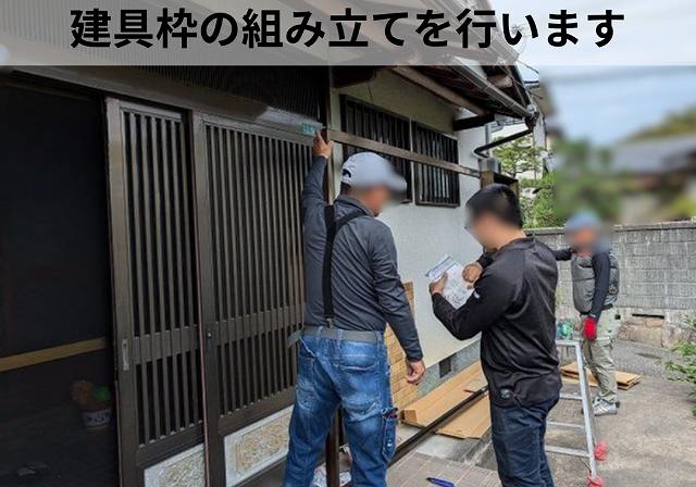 雨戸　建具枠組立