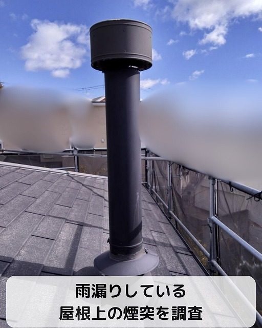 煙突　屋根　雨漏り