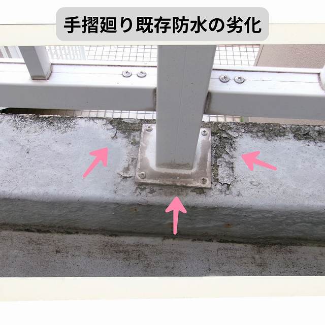 手すり周り　防水層　劣化