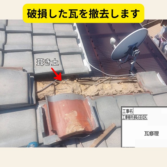 神戸市　長田区　瓦　撤去工事