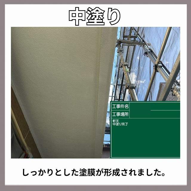 軒天　中塗り