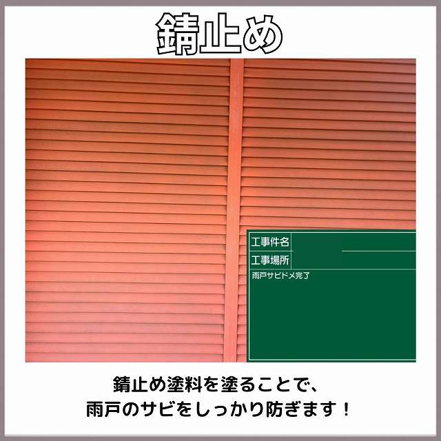 雨戸　錆止め