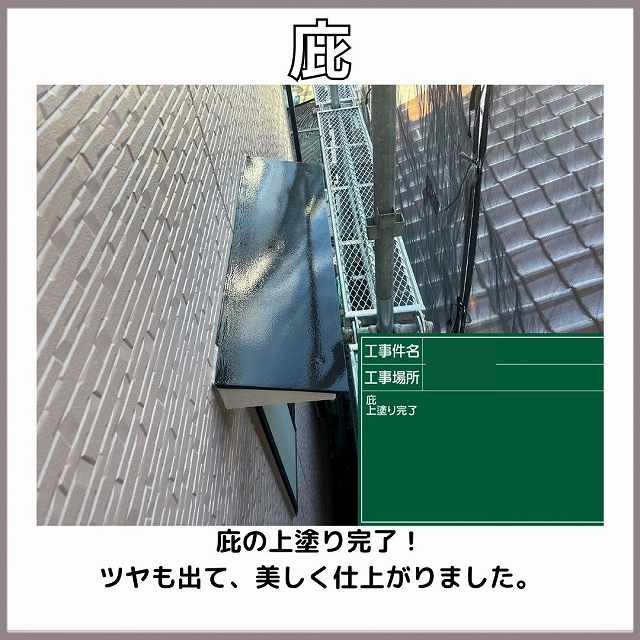 庇　上塗り