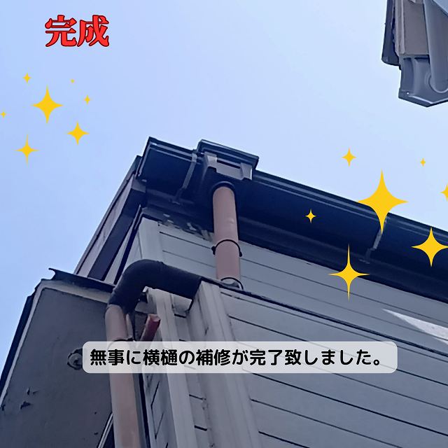 樋　修理　完了