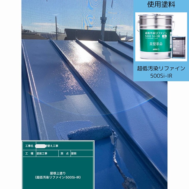 屋根　金属　上塗り