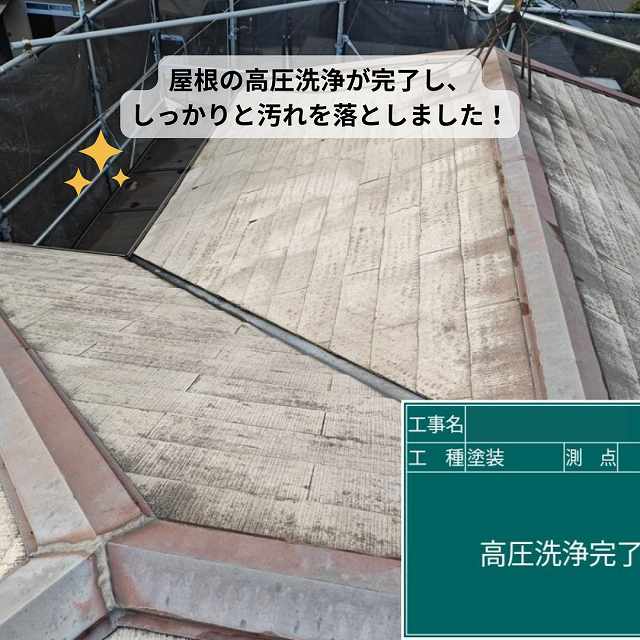 屋根　高圧洗浄　完了