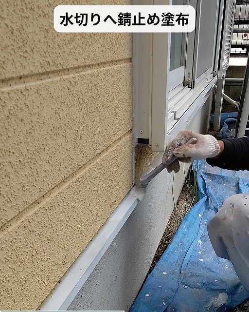 水切り　錆止め　鉄部