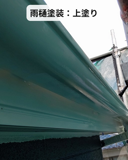 雨樋　樋　上塗り
