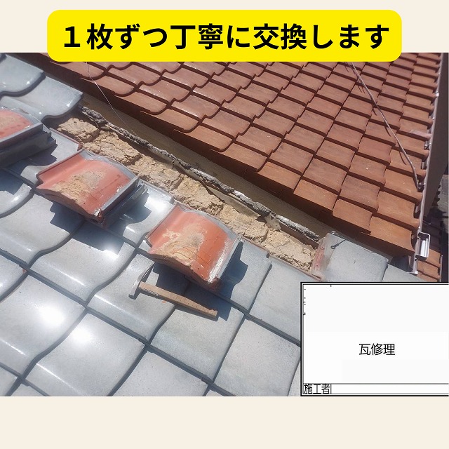 瓦　交換　修理
