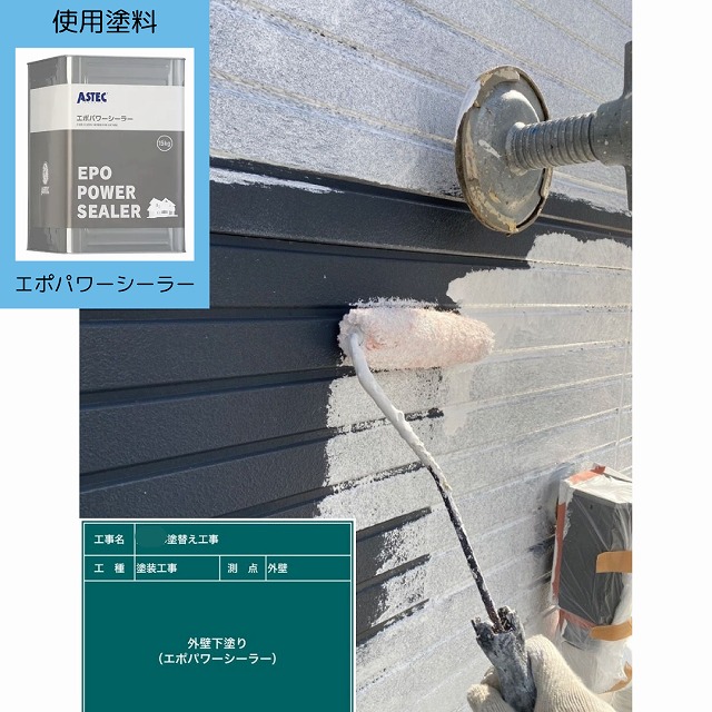 下塗り　エポパワーシーラー