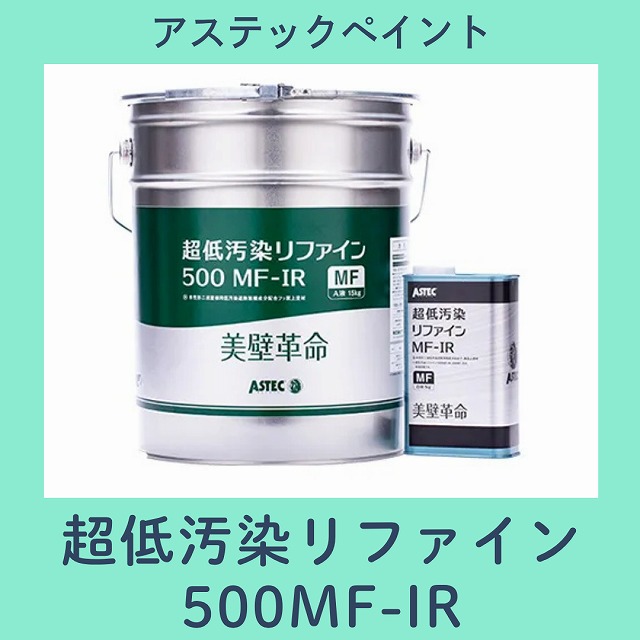 超低汚染リファイン500MF-IR