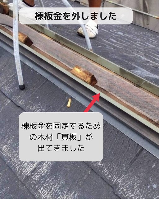 棟板金　撤去　貫板