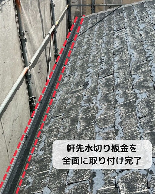 軒先水切り設置　完了