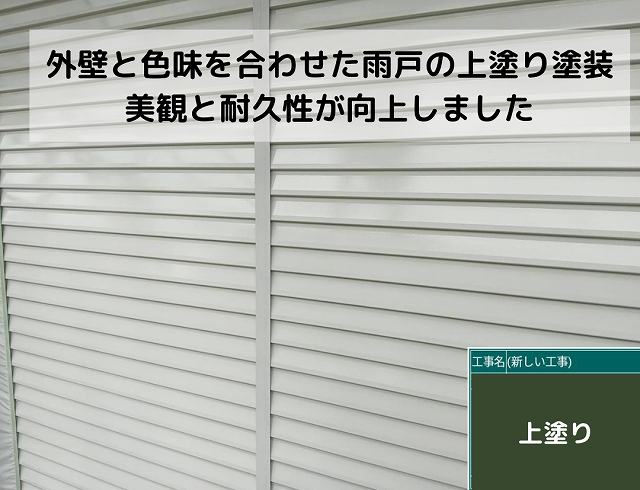雨戸　上塗り