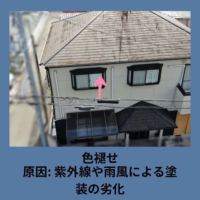 外壁　色褪せ