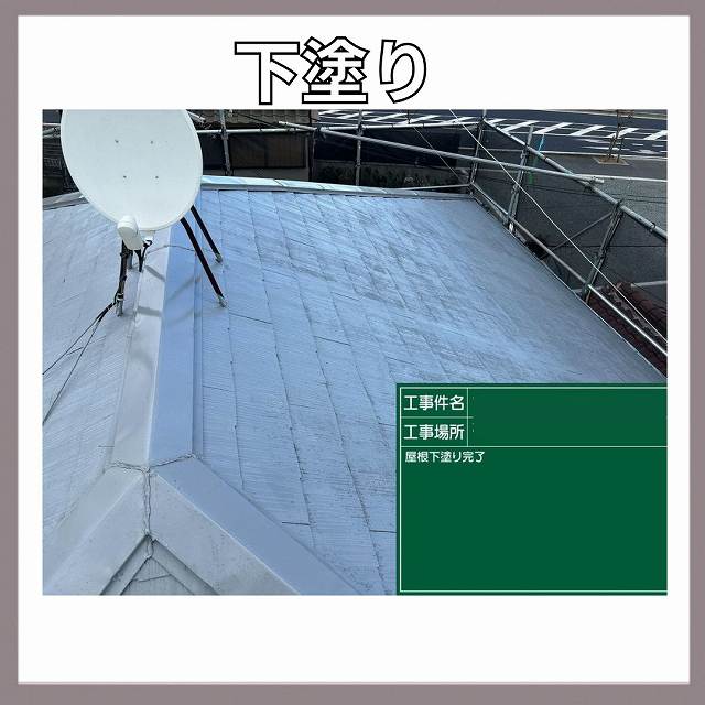 下塗り　屋根　塗装