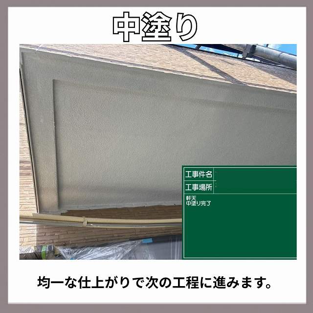 軒天　中塗り　上塗り1回目