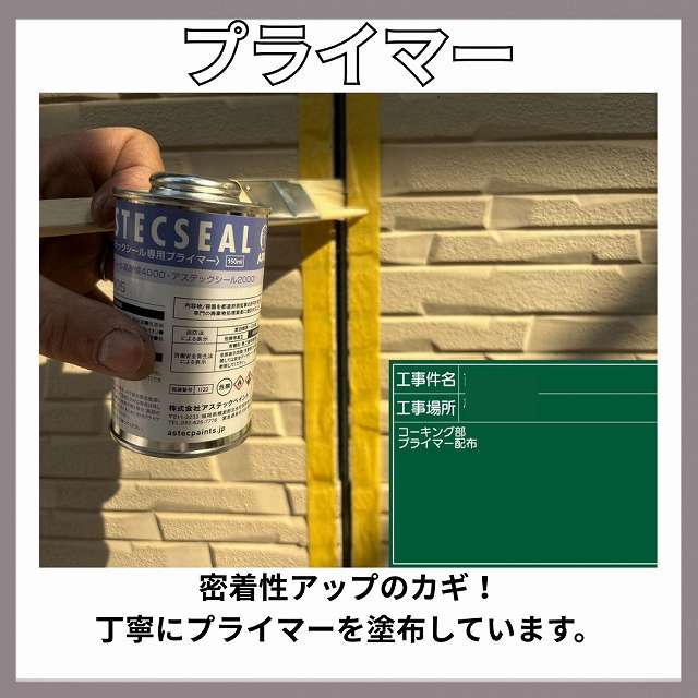 シーリング　プライマー