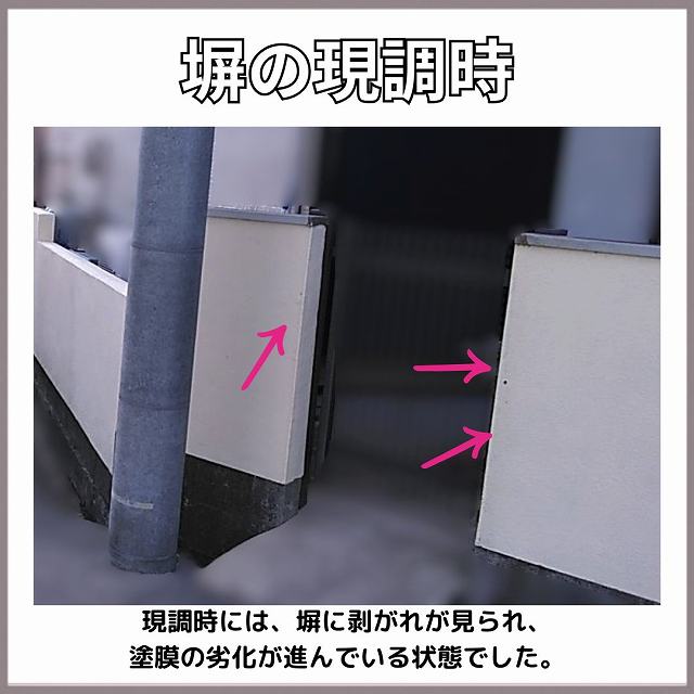 塀　現調時