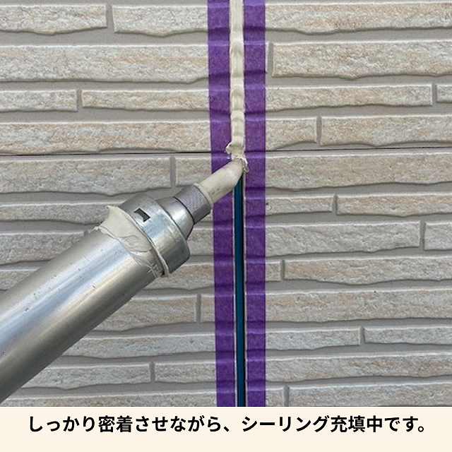 シーリング充填