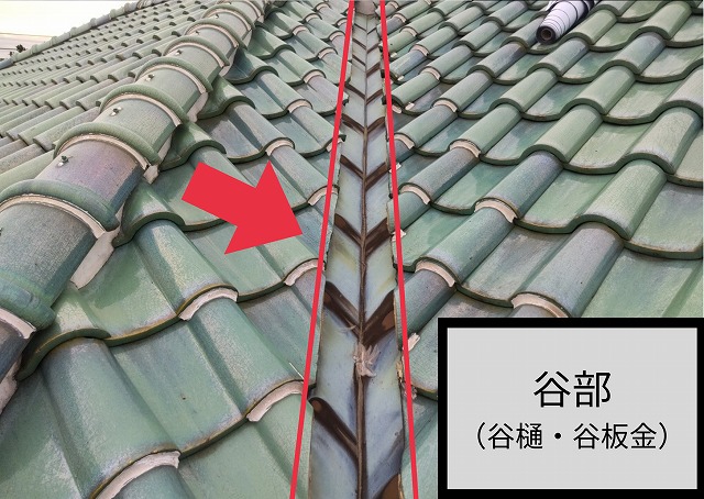 谷部　谷樋　谷板金　瓦屋根