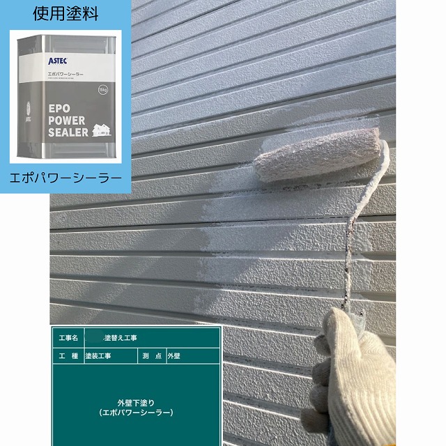 外壁塗装　エポパワーシーラー