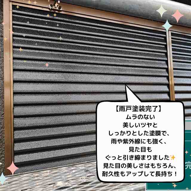 雨戸　完了