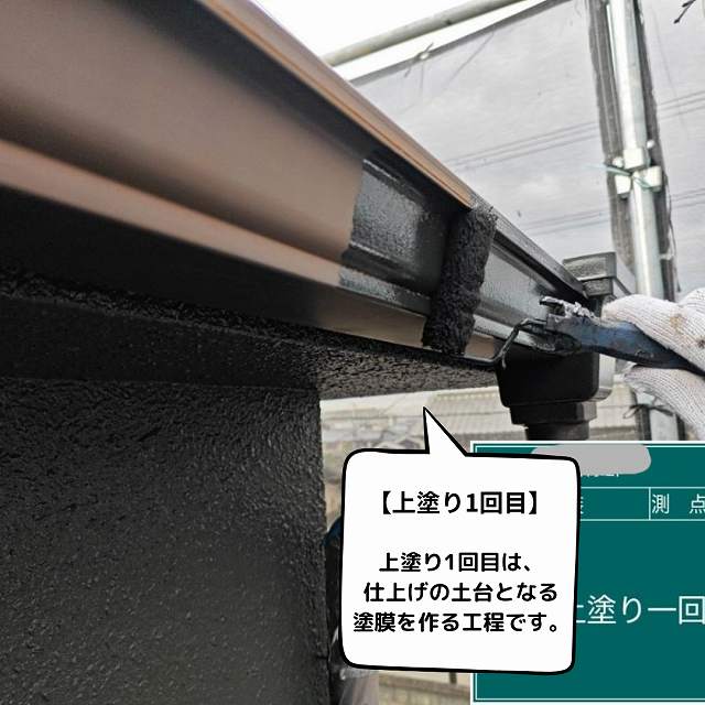 上塗り　1回目