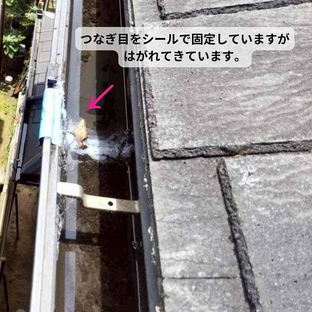 軒樋　雨樋　つなぎ目