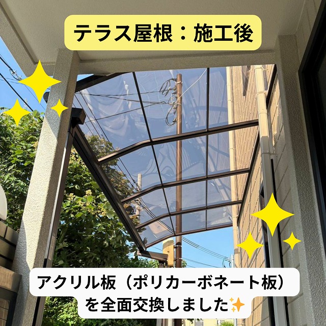 テラス屋根　交換