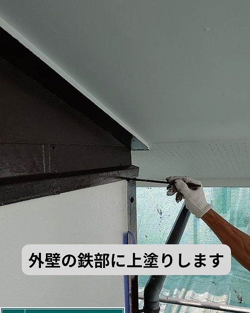 鉄部　塗装　上塗り