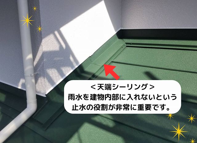 天端　シーリング