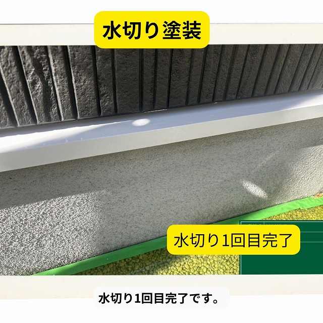 土台水切り　中塗り　1回目塗装完了