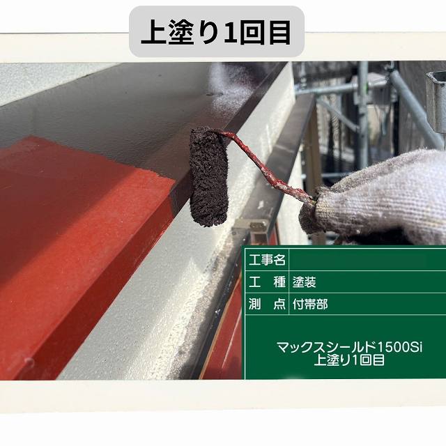 庇　塗装　上塗1回目　
