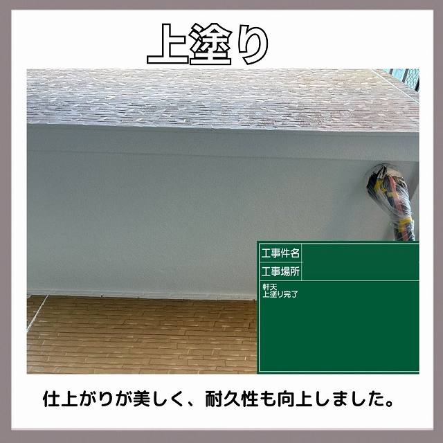 上塗　軒天
