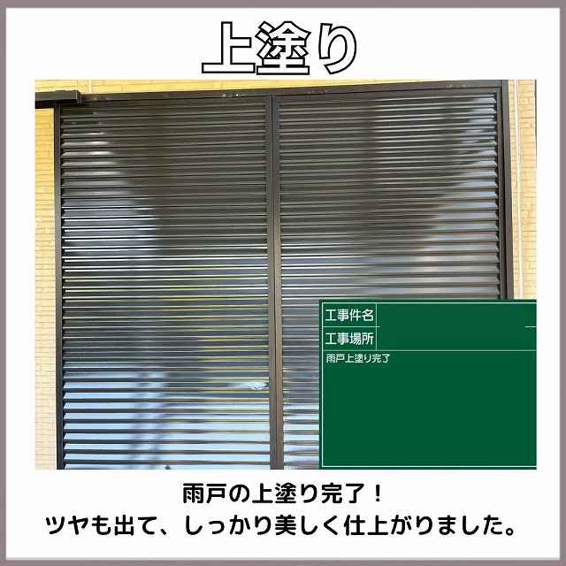 雨戸　上塗り