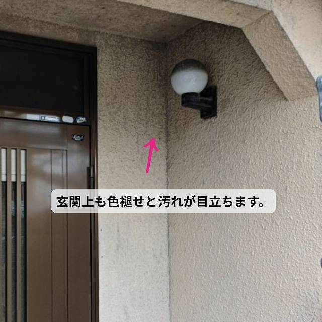 玄関上　黒ずみ　色褪せ