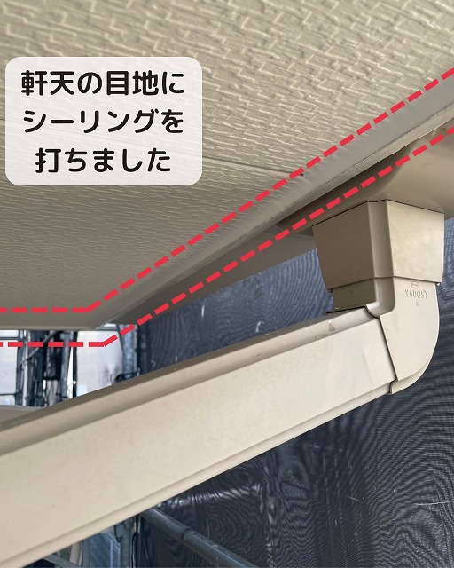 軒天　外壁　目地　シーリング