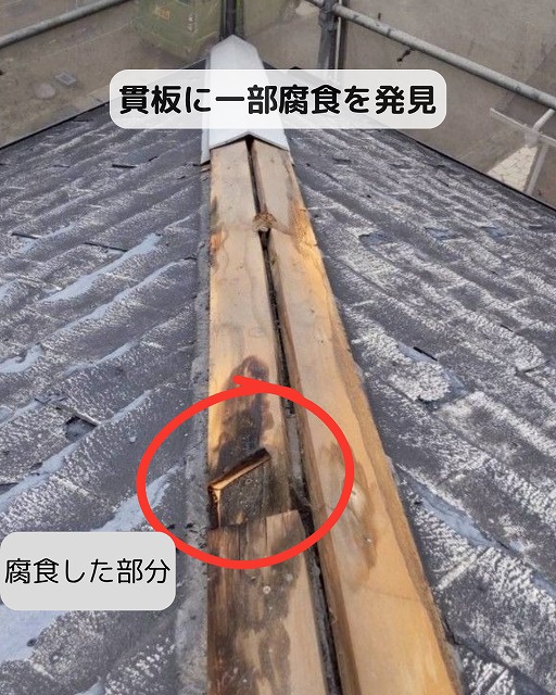 貫板　腐食