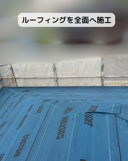 ルーフィング　施工完了　カバー工法