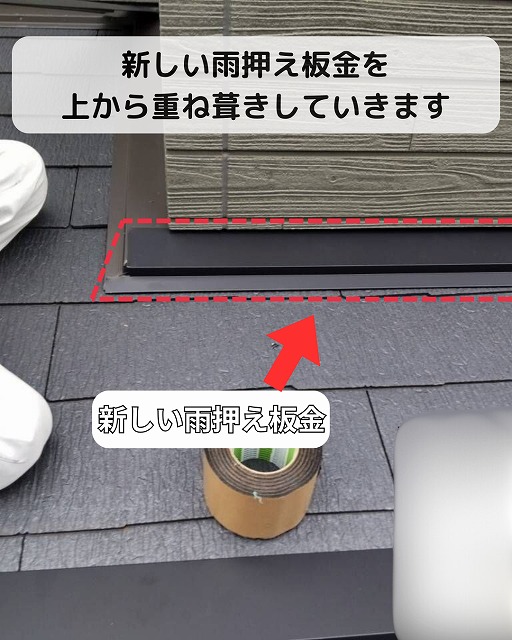 雨押え板金　カバー工法