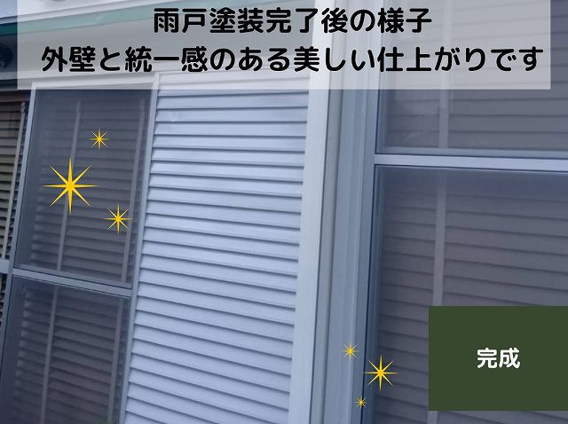 雨戸　完成