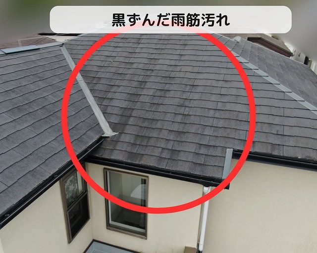 屋根　雨筋汚れ