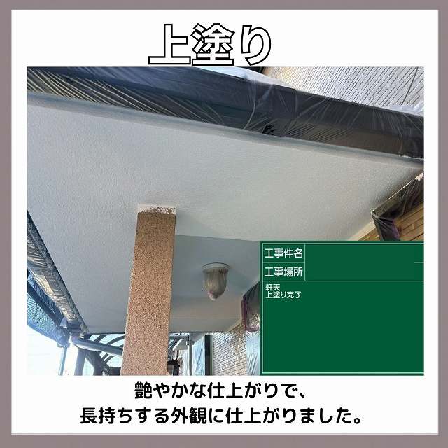 上塗　軒天　2回目