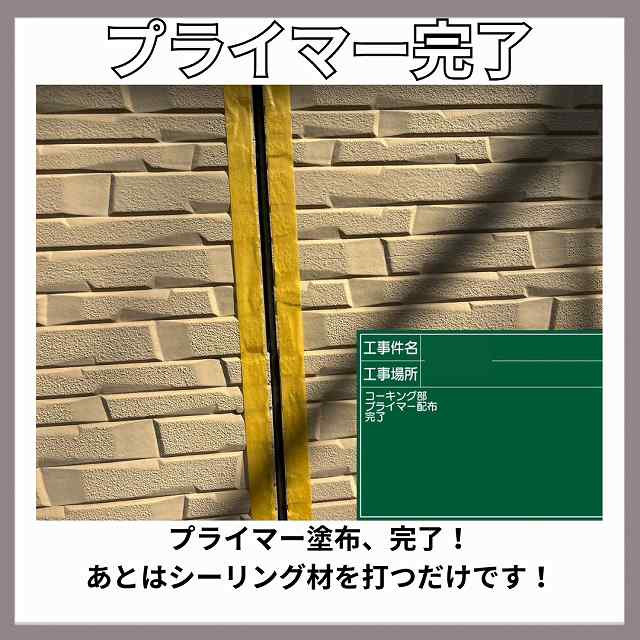 シーリング　プライマー完了